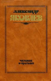 Человек и пустыня (Роман. Рассказы)