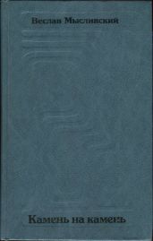 Камень на камень