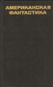 Американская фантастика. Повести и рассказы