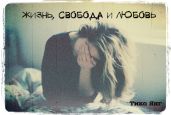 Жизнь, Свобода и Любовь