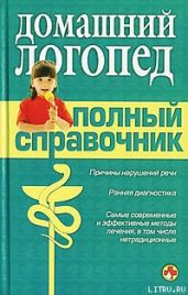 Справочник логопеда