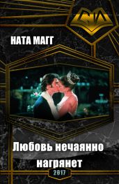 Любовь нечаянно нагрянет