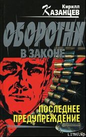 Последнее предупреждение