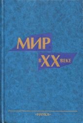 Мир в ХХ веке