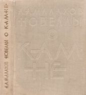 Новеллы о камне
