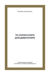 Та самая книга для девелопера. Исчерпывающее руководство по маркетингу и продажам недвижимости