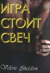 Игра стоит свеч