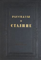 Рассказы о Сталине
