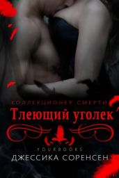 Тлеющий уголек