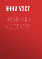 Помиримся… у алтаря?