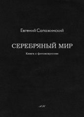 Серебряный мир