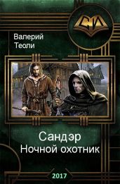 Ночной охотник