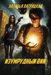 Изумрудный вий