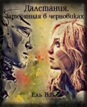 Далетания. Затерянная в черновиках. Части 1 и 2