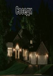 Соседи