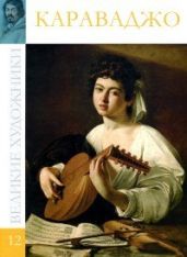 Караваджо