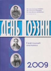 День поэзии 2009