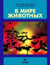 В мире животных 3