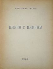 Плечо с плечом