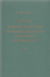 Путь Карла Маркса от революционного демократа к коммунисту