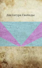 Диктатура Свободы