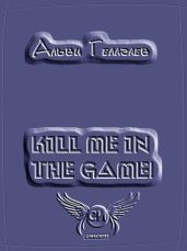 Kill Me in the Game!