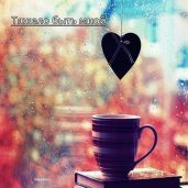 Тяжело быть мной