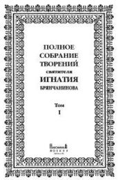 Полное собрание творений. Том 1