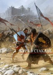 Буря в стакане