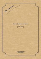 Дмитрий Овчаренко: красноармеец, который зарубил топором 21 фашиста