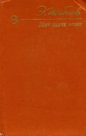 Друг другу вслед