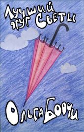 Лучший друг Светы