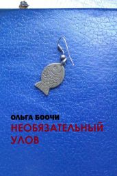 Необязательный улов