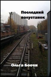 Последний полустанок