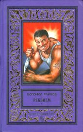 Реквием. Умирать — в крайнем случае