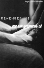 Помни меня или как удержать её....