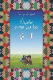 Деревья растут для всех (сборник)