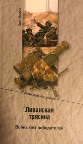 Ливанская трясина