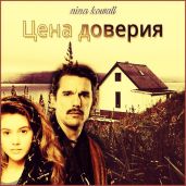 Цена доверия