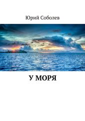 У моря