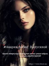 Авария любви. Выпускной