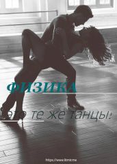 — Физика — это те же танцы!