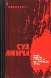 Суд Линча (Очерк истории терроризма и нетерпимости в США)