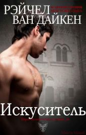 Искуситель