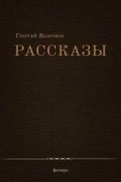 Рассказы