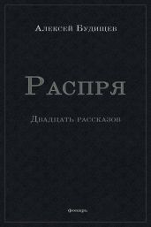 Распря (сборник)
