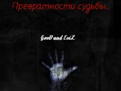 Превратности судьбы