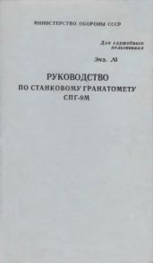 Руководство по станковому гранатомету СПГ-9М