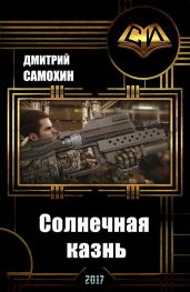 Солнечная казнь