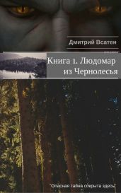 Людомар из Чернолесья. Книга 1